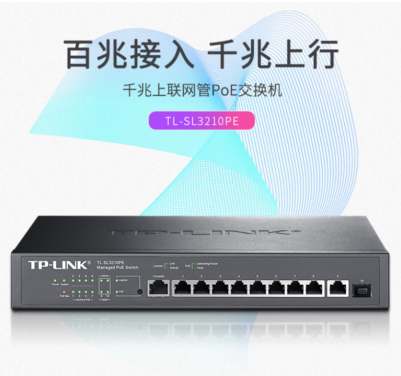 TP-LINK 10口千兆上聯網管PoE交換機