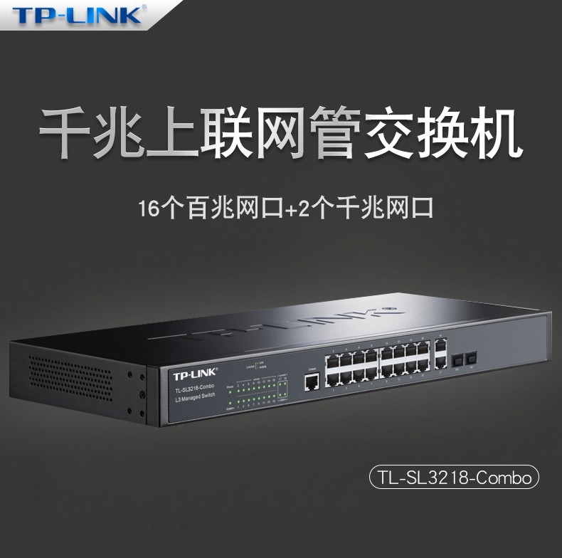 TP-LINK 16口百兆二層網管核心交換機