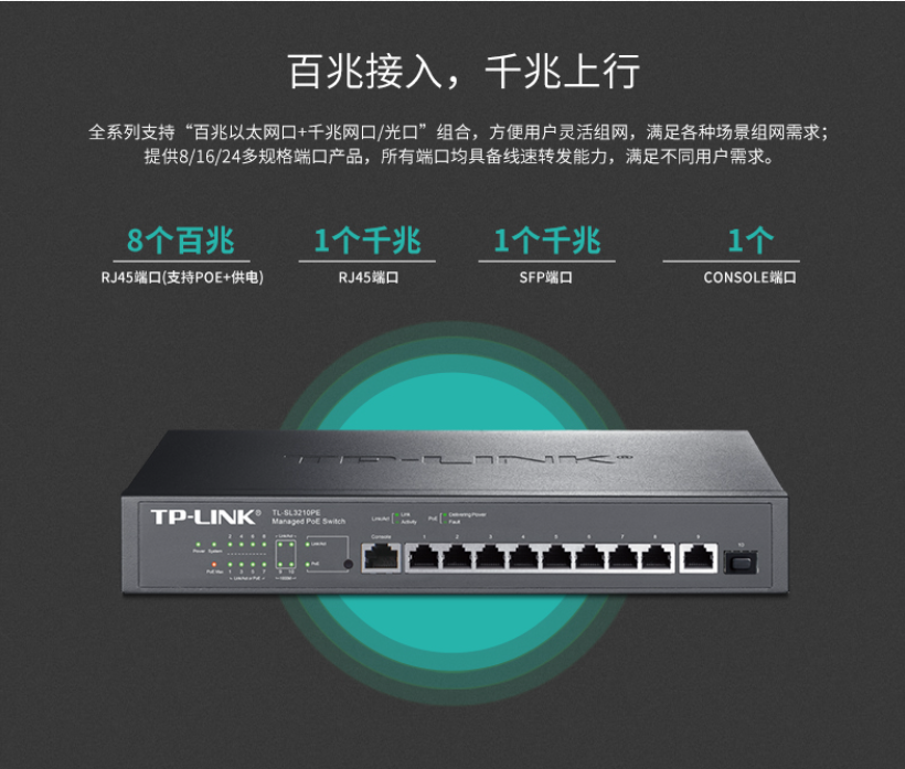 TP-LINK 10口千兆上聯網管PoE交換機