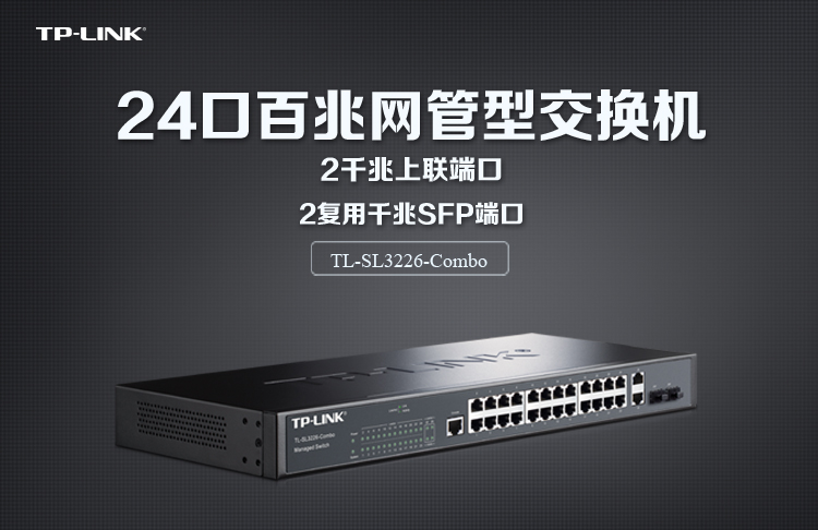 普聯(lián)TL-SL3226-Combo 24口百兆網(wǎng)管交換機(jī)