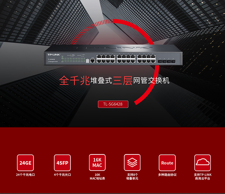 TP-LINK TL-SG6428 全千兆堆疊式三層網管交換機