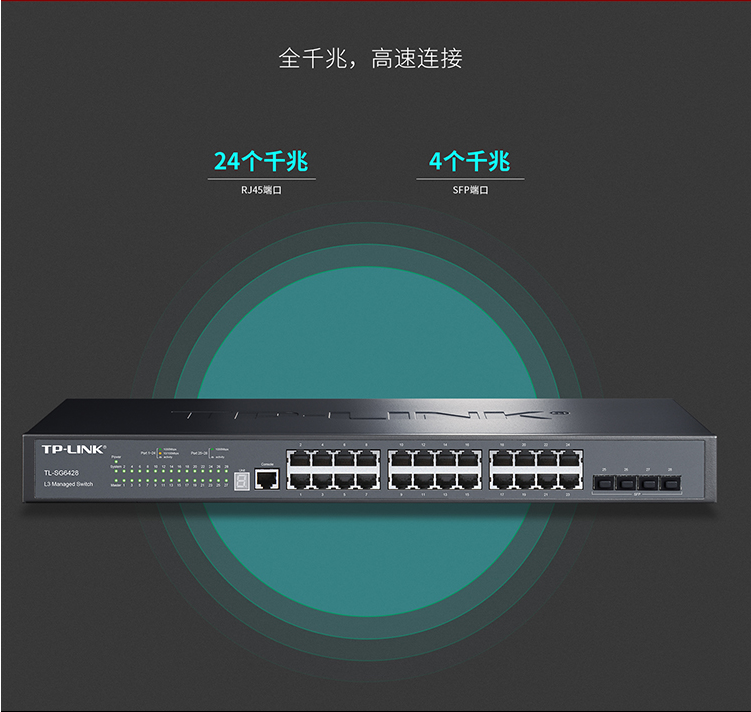 TP-LINK TL-SG6428 全千兆堆疊式三層網管交換機