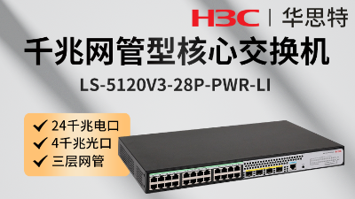 H3C交換機 LS-5120V3-28P-PWR-LI