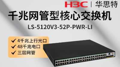 H3C交換機 LS-5120V3-52P-PWR-LI