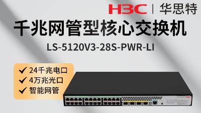 H3C交換機 LS-5120V3-28S-PWR-LI