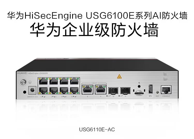 華為 USG6110E-AC 企業級防火墻