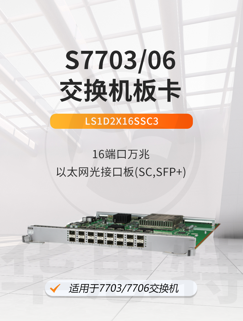 華為智選 LS1D2X16SSC3 16端口萬兆以太網(wǎng)光接口板