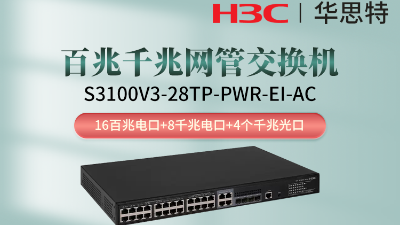 H3C交換機 S3100V3-28TP-PWR-EI-AC