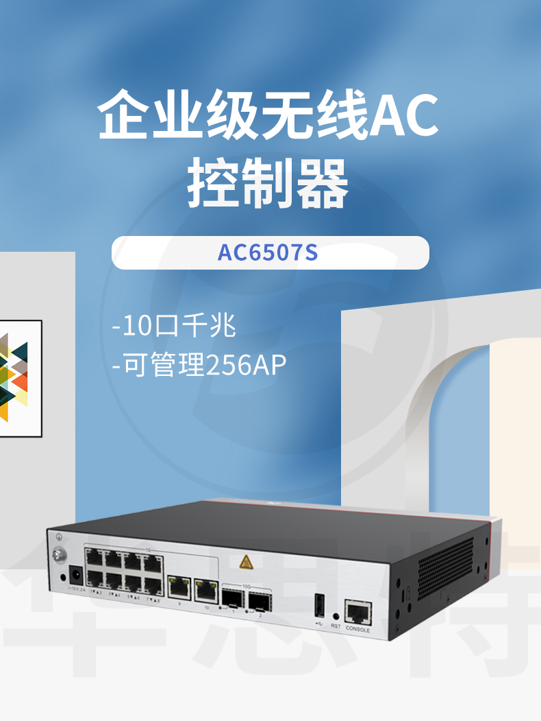 華為無線AC控制器 AC6507S