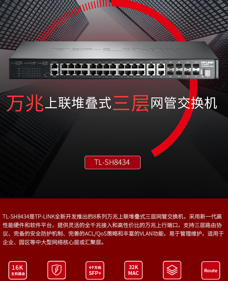 TP-LINK TL-SH8434 萬兆上聯三層網管交換機