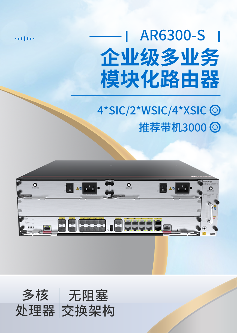 華為 AR6300-S 企業(yè)級模塊化多業(yè)務(wù)路由器