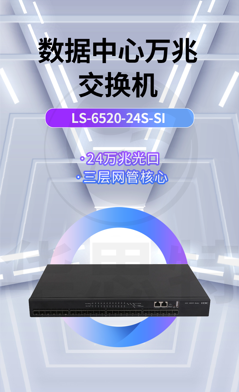 華三 LS-6520-24S-SI 24口萬兆網管交換機