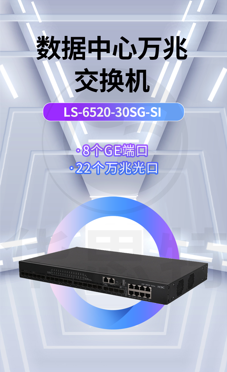 華三 LS-6520-30SG-SI 企業(yè)級以太網(wǎng)交換機(jī)