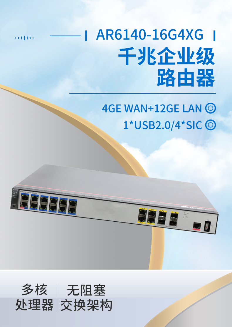 華為 AR6140-16G4XG 企業級千兆路由器