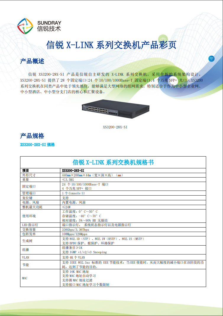 信銳網管交換機