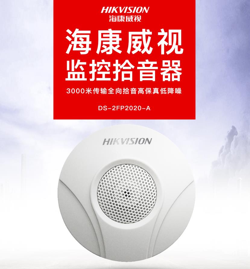 海康威視DS-2FP2020-A 監控專用拾音器