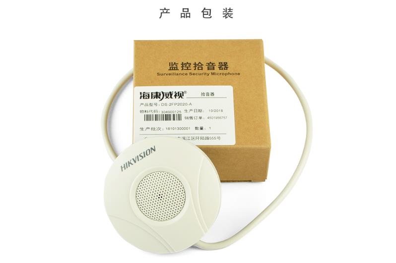 海康威視DS-2FP2020-A 監控專用拾音器