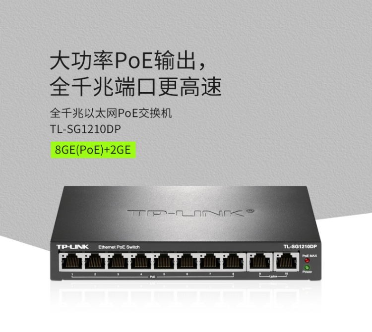 TP-LINK 10口全千兆以太網PoE交換機