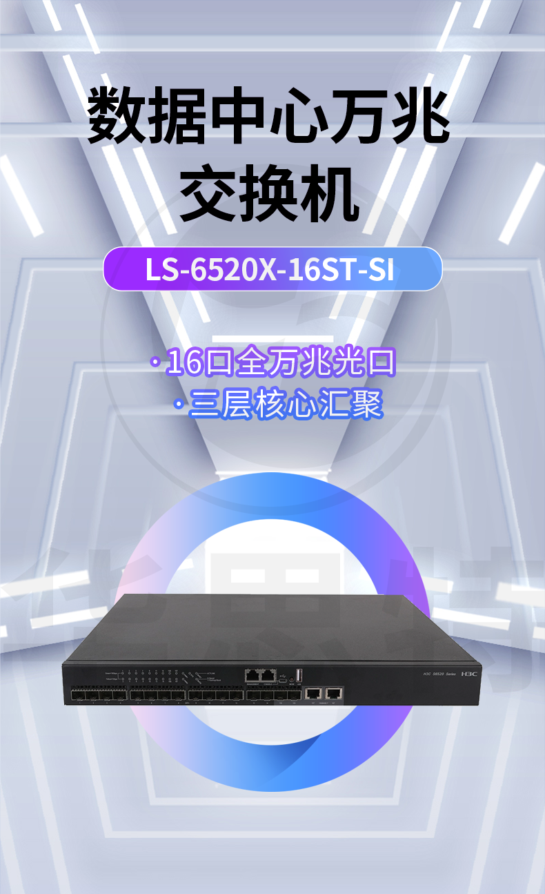 華三 LS-6520X-16ST-SI 企業(yè)級(jí)萬兆交換機(jī)