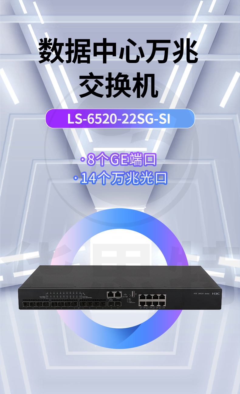 華三 LS-6520-22SG-SI 企業級以太網交換機