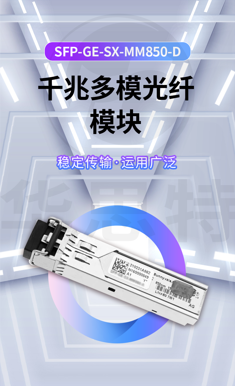 H3C SFP-GE-SX-MM850-D 交換機光模塊