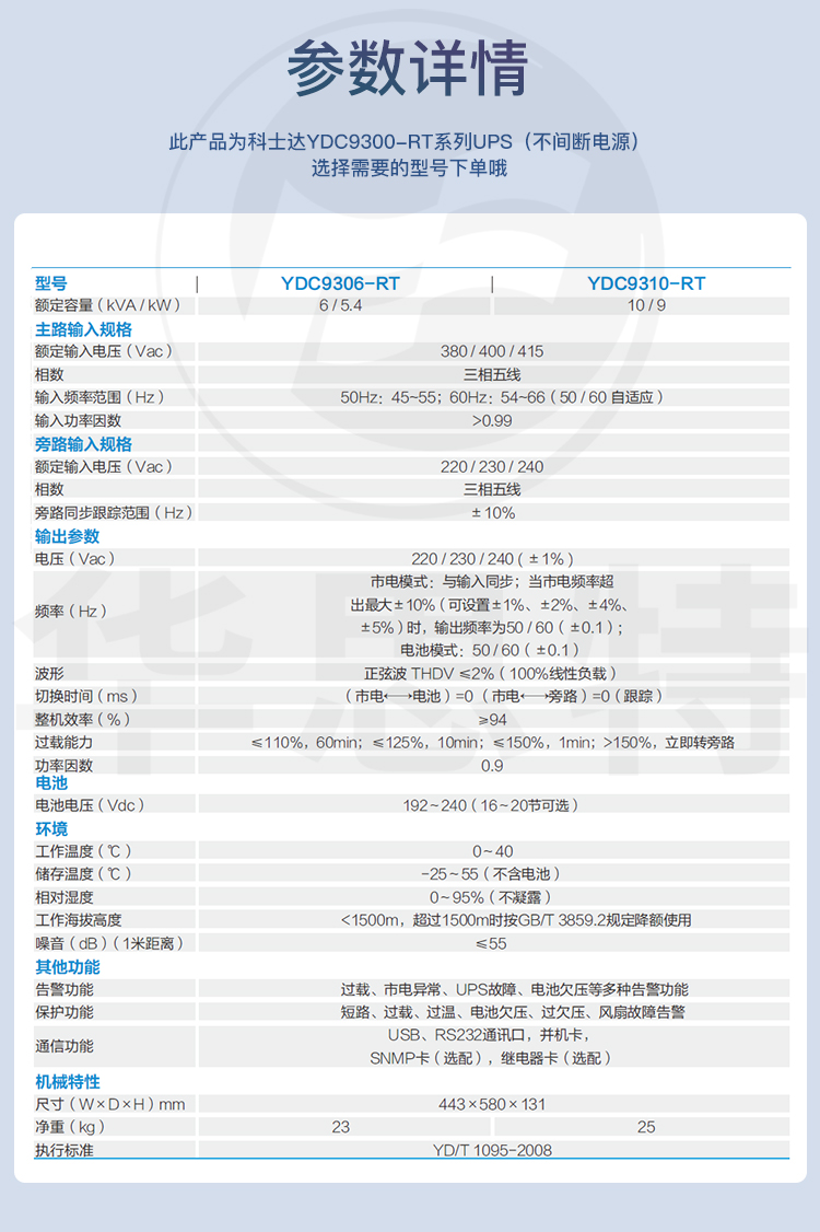 科士達UPS電源 YDC9306-RT 