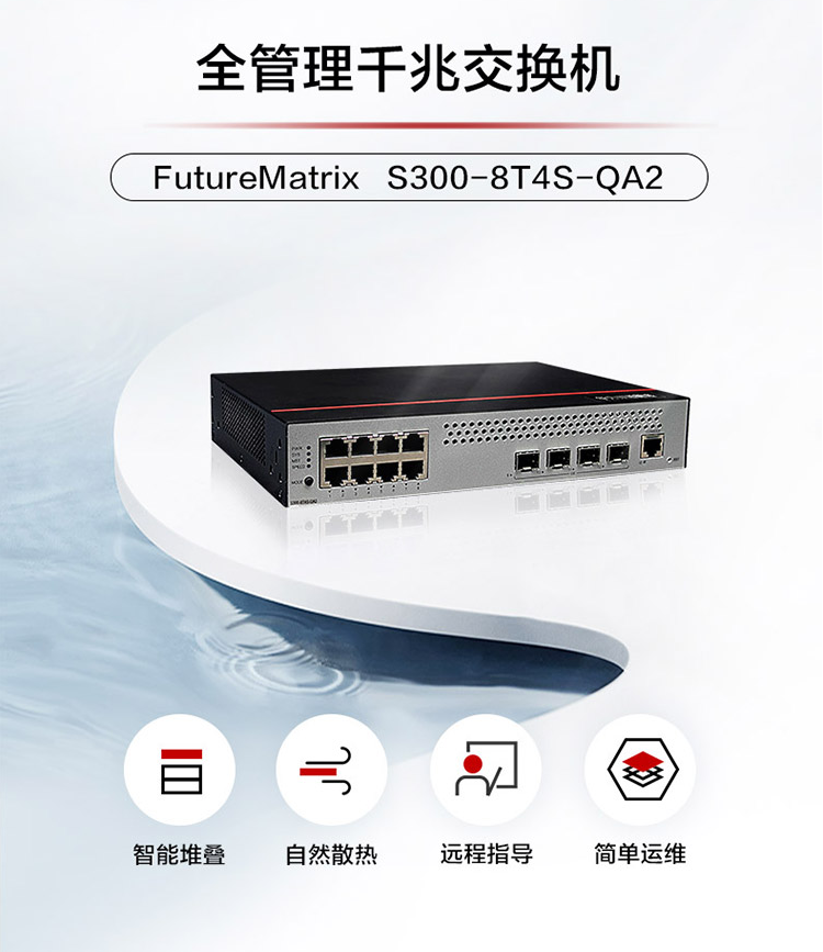 華為S300-8T4S-QA2 企業級交換機