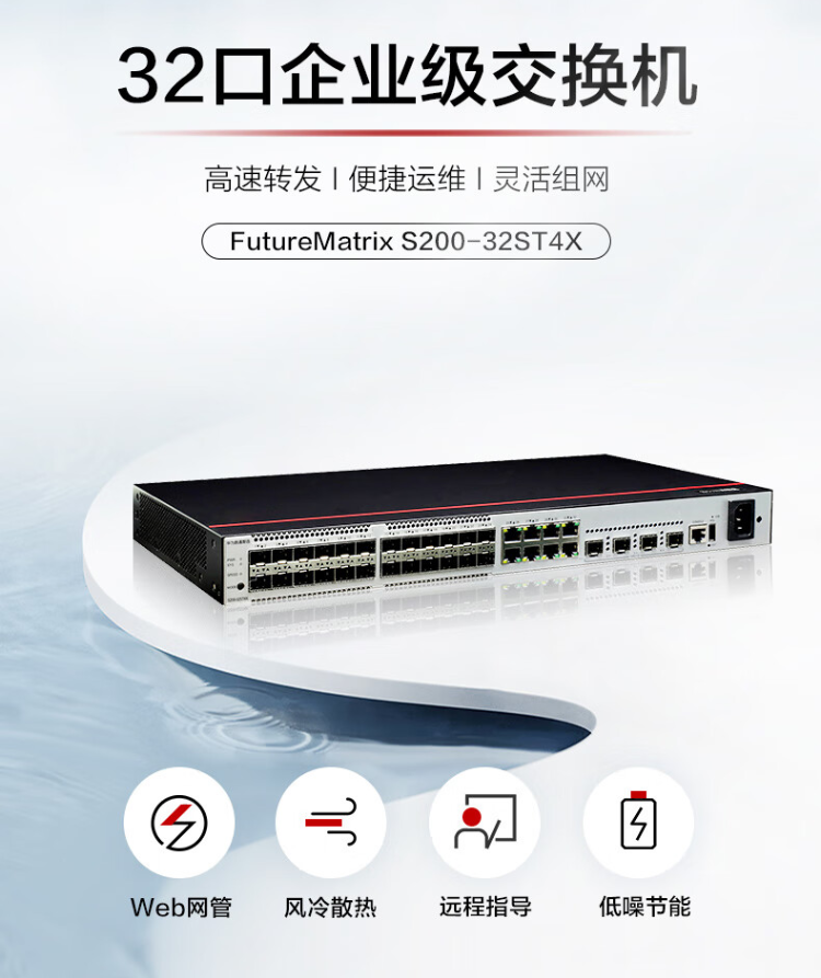 華為數(shù)通智選 S200-32ST4X 企業(yè)交換機(jī)