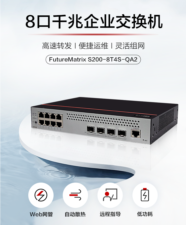 華為 S200-8T4S-QA2 千兆企業(yè)級交換機