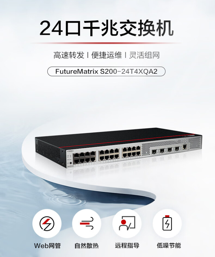 華為S200-24T4X-QA2 web網管萬兆交換機