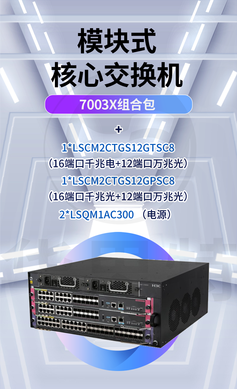 華三交換機 S7003X組合包