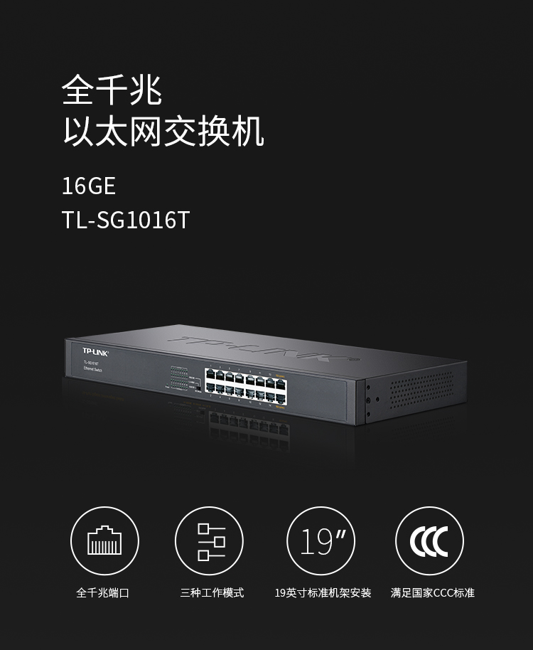 TP-LINK TL-SG1016T 16口全千兆以太網交換機