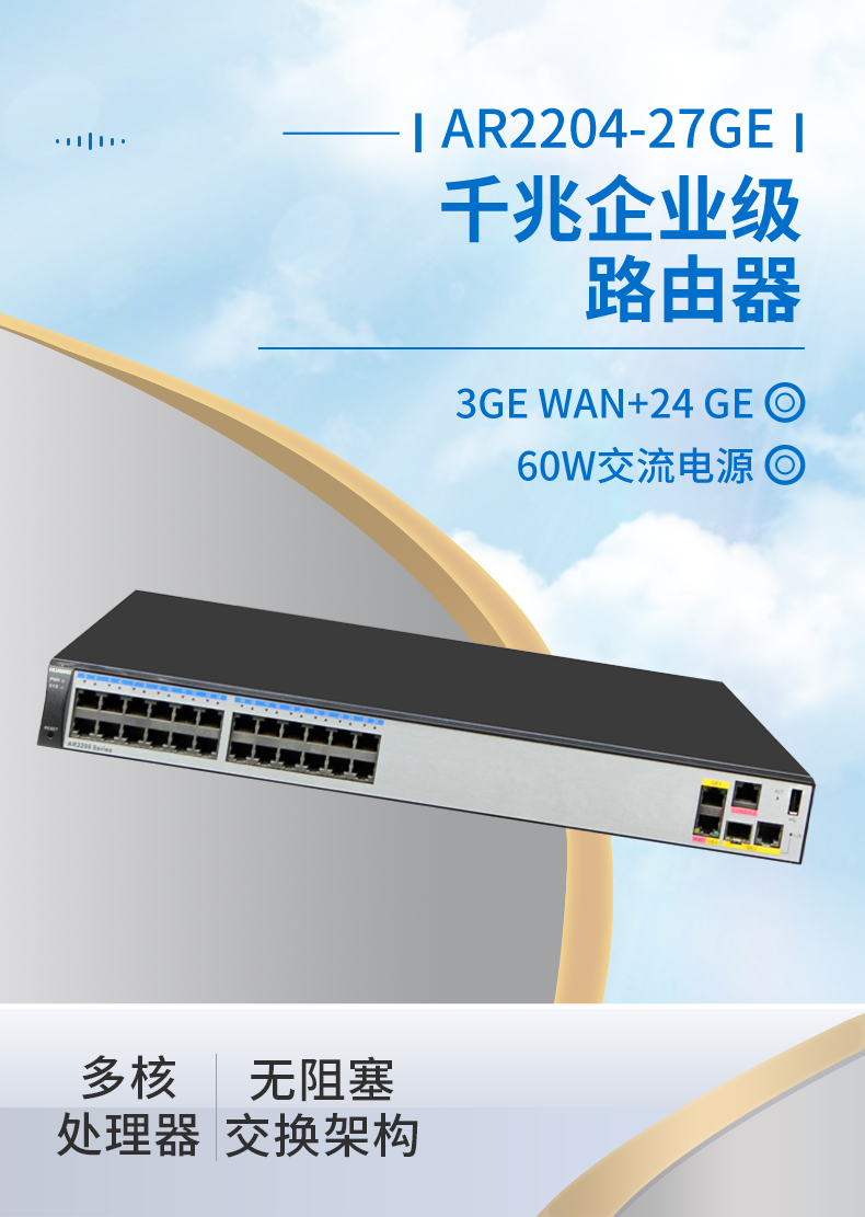 華為 AR2204-27GE 全千兆企業級路由器