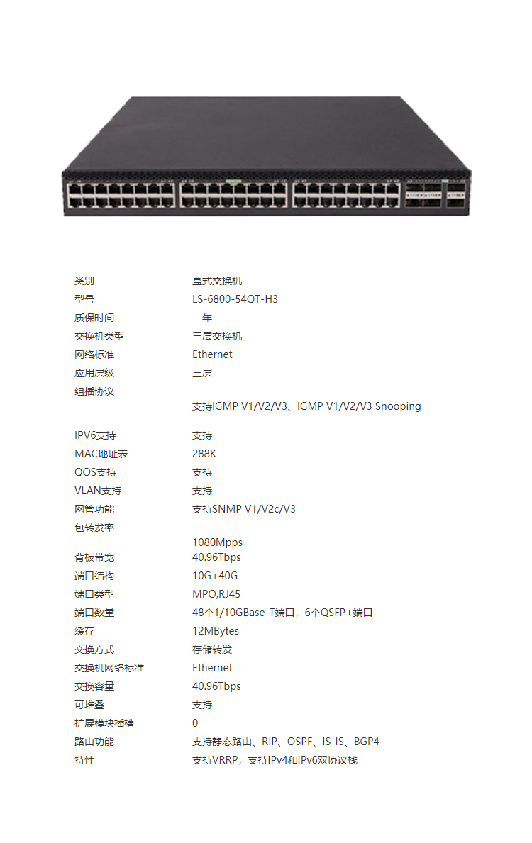 華三LS-6800-54QT-H3 數據中心交換機