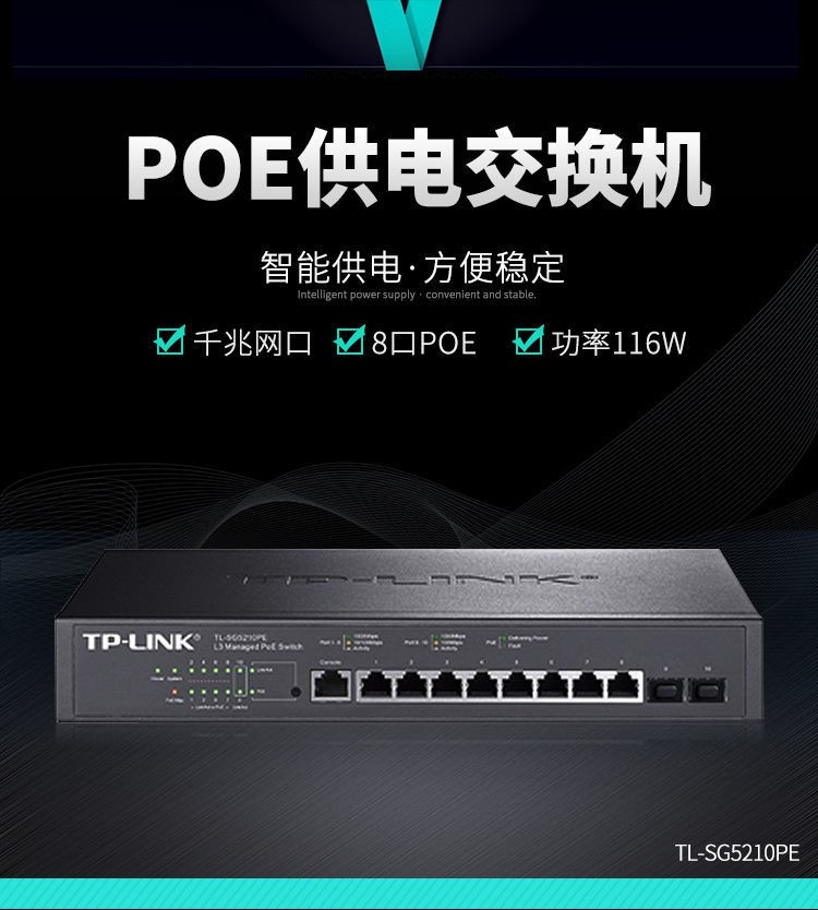 TP-LINK全千兆三層網(wǎng)管PoE交換機