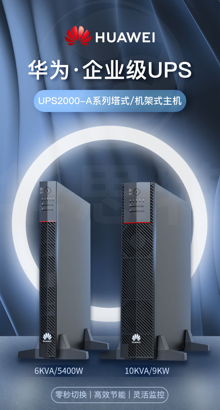 華為UPS不間斷電源 UPS2000-A-10KTTL