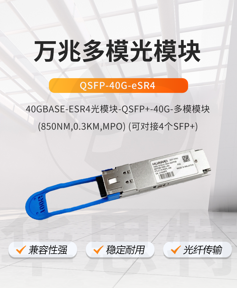 華為 QSFP-40G-eSR4 萬兆多模光模塊