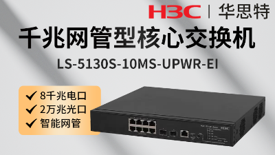 H3C交換機 LS-5130S-10MS-UPWR-EI