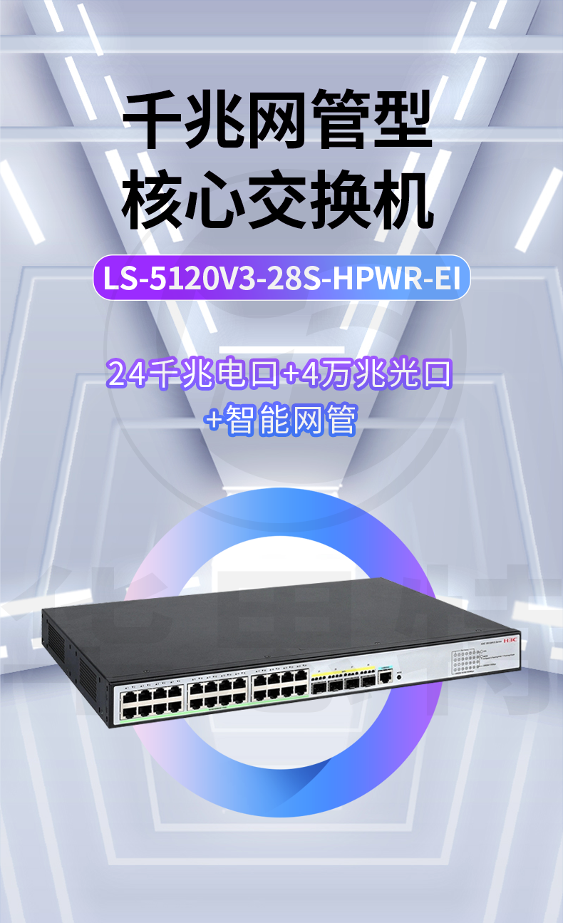 H3C交換機 LS-5120V3-28S-HPWR-EI