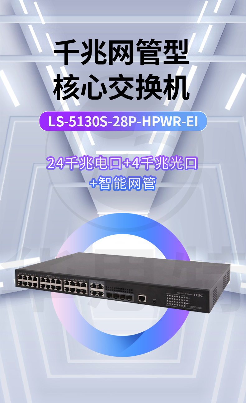 H3C交換機 LS-5130S-28P-HPWR-EI