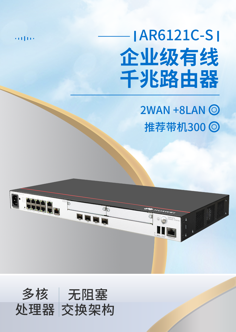 華為 AR6121C-S 千兆企業級路由器