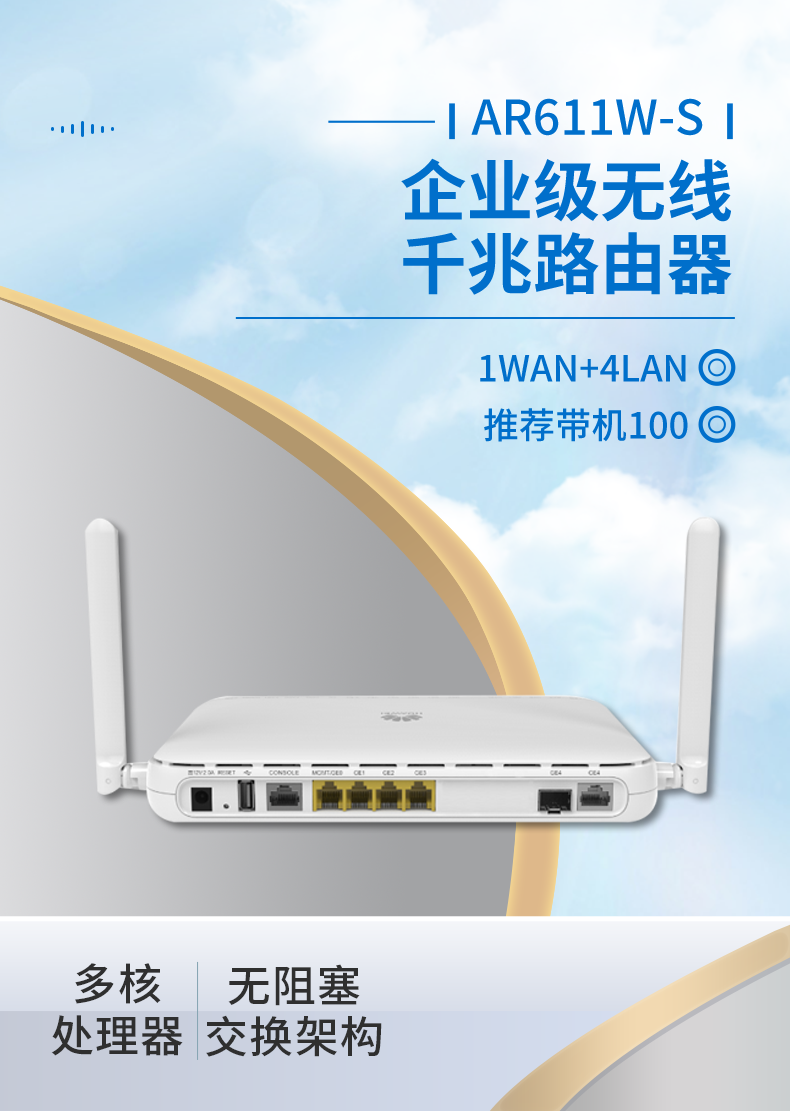 華為 AR611W-S 企業(yè)級無線路由器