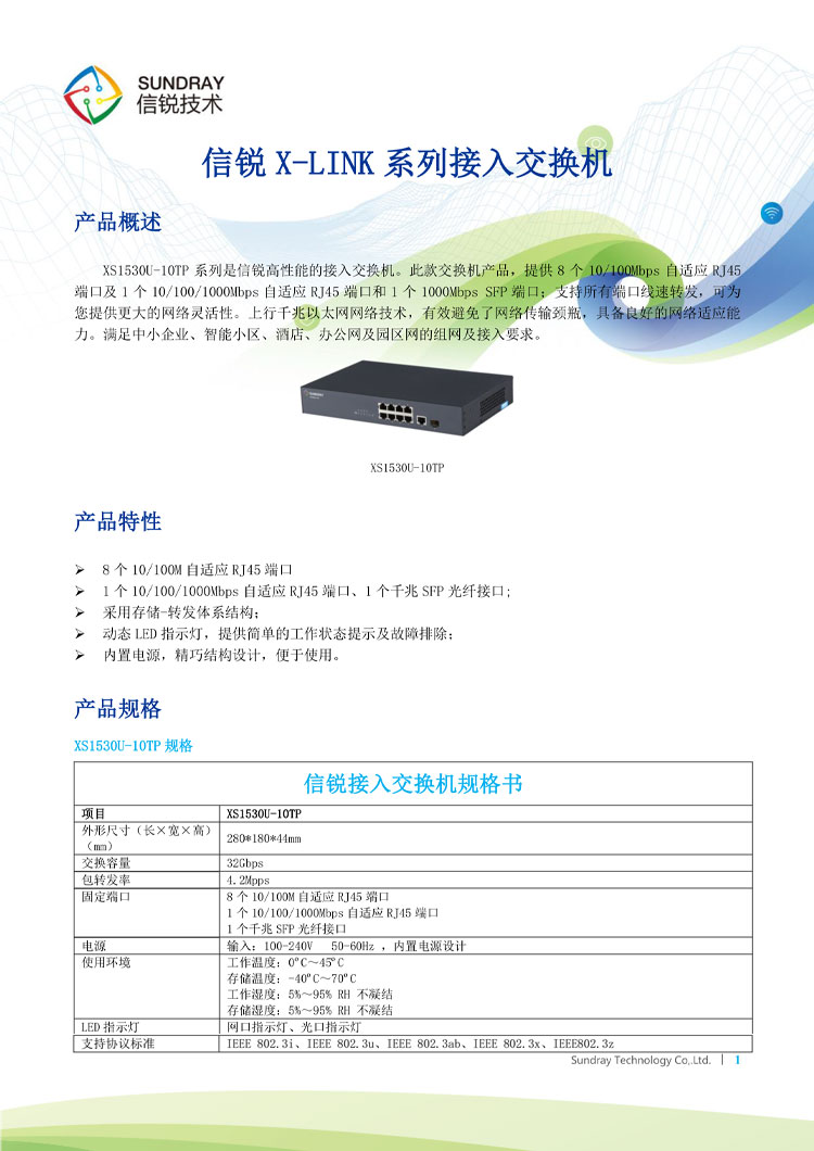 信銳非網管交換機