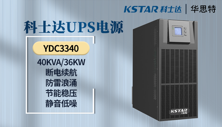 科士達UPS電源 YDC3340