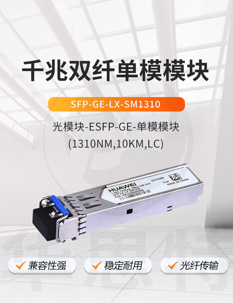 華為 SFP-GE-LX-SM1310 千兆單模模塊