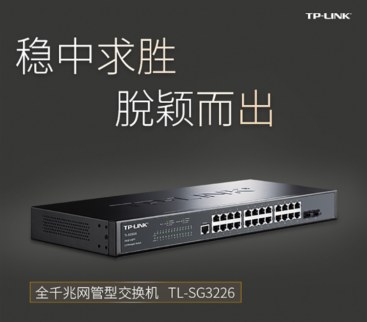 TP-LINK 24口千兆二層網管核心交換機