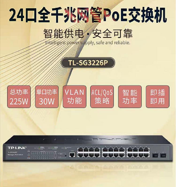 TP-LINK 24口全千兆網管PoE交換機