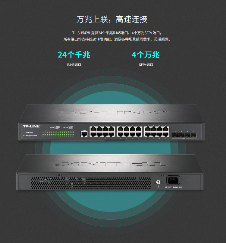 TP-LINK TL-SH5428 萬兆上聯三層網管交換機