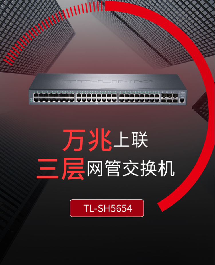 TP-LINK TL-SH5654 萬兆上聯三層網管交換機