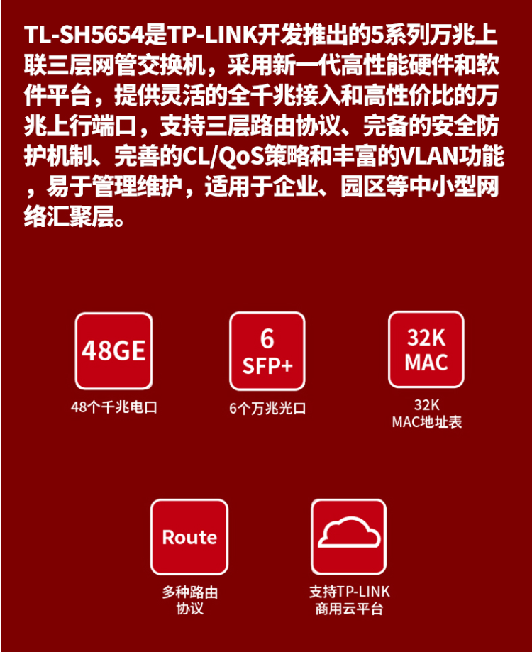 TP-LINK TL-SH5654 萬兆上聯三層網管交換機